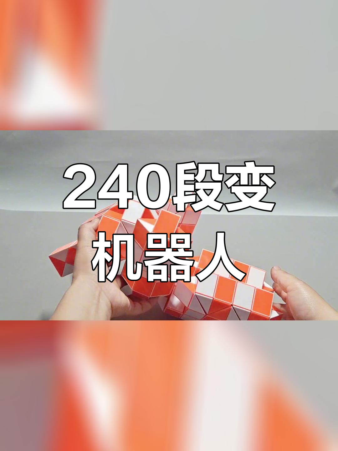 120节魔尺机器人步骤图片