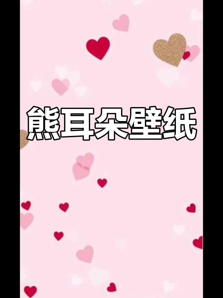 可爱熊耳朵壁纸,萌趣卡通风格