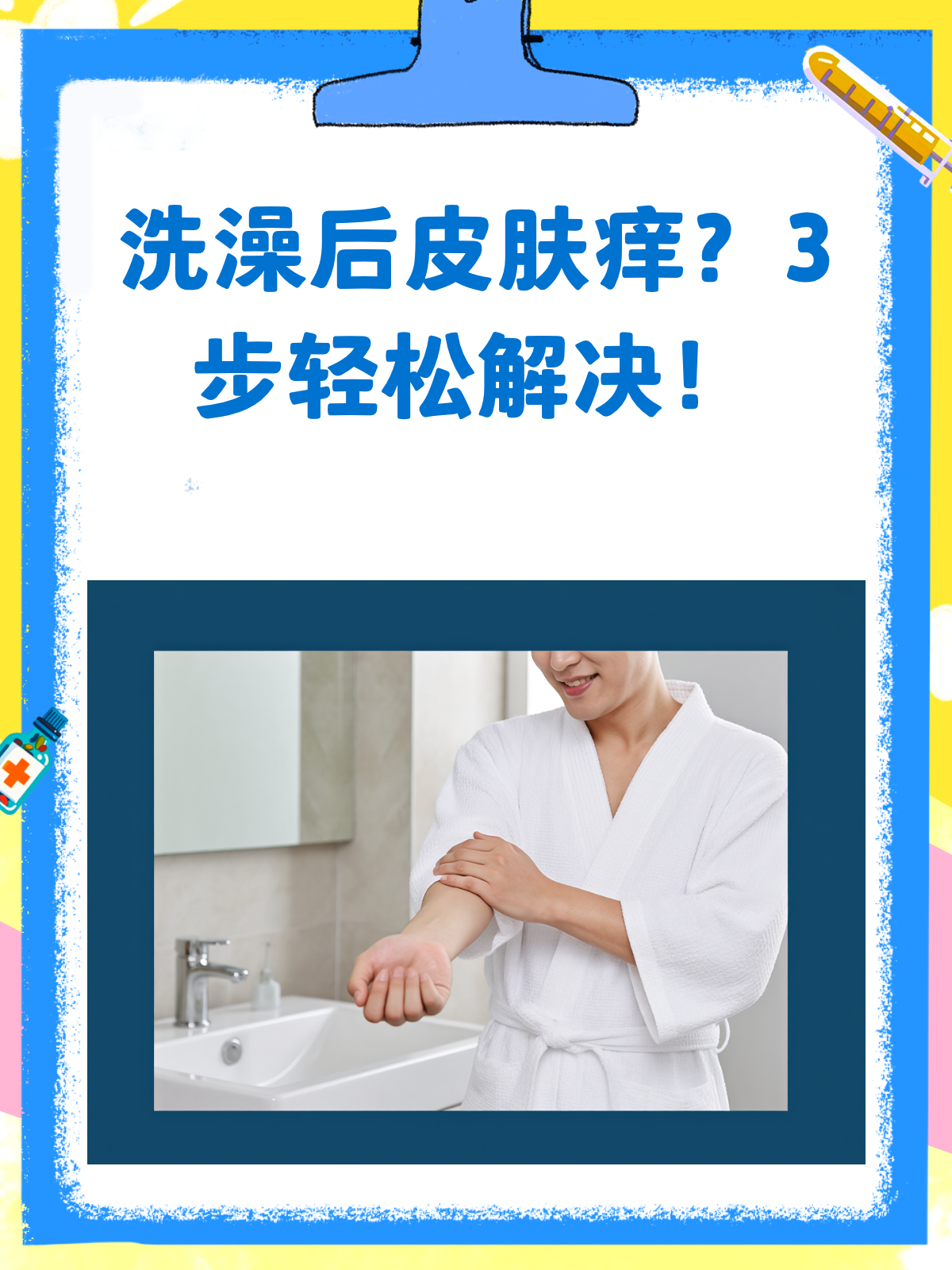 为什么洗澡后皮肤会痒