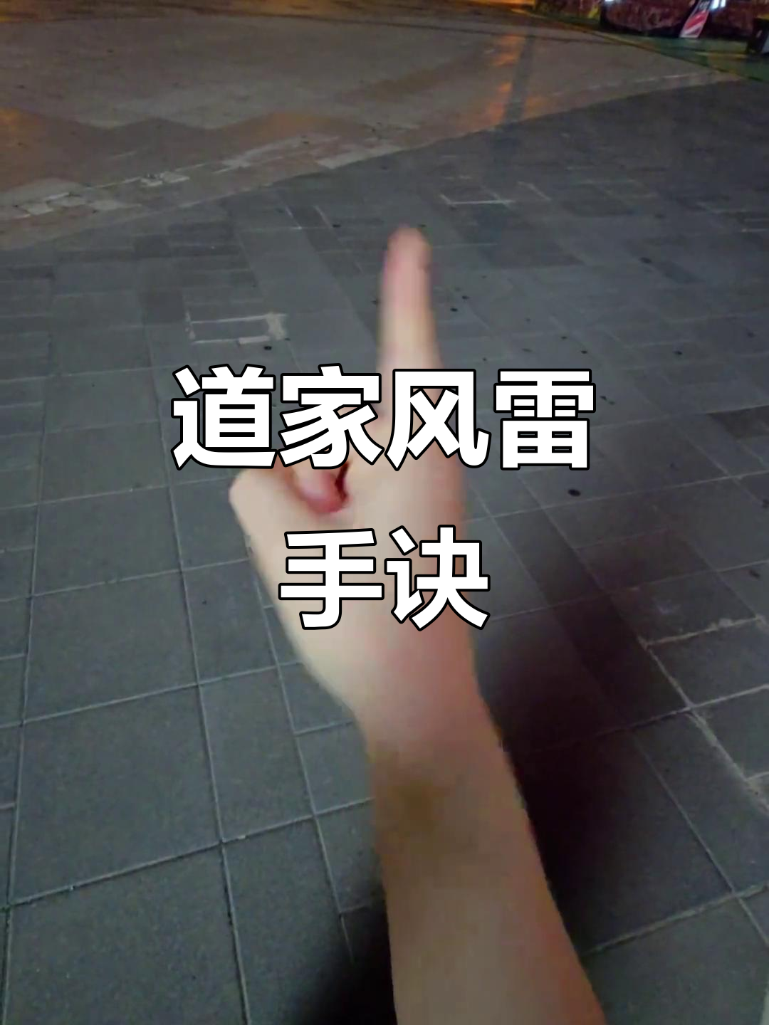 风火雷电与道家手诀的奥秘