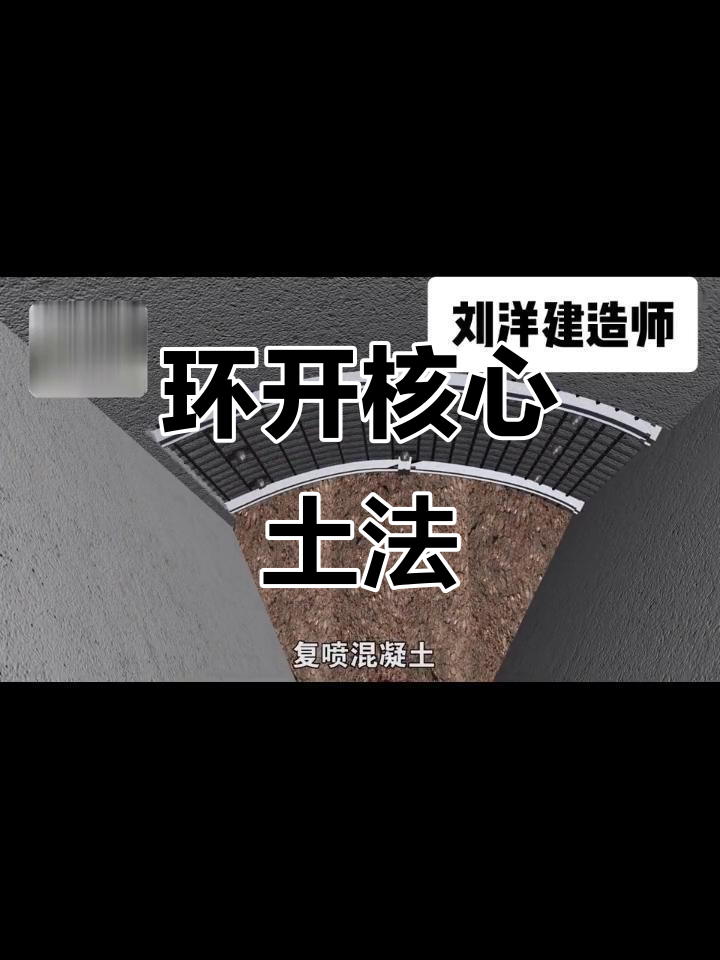 隧道施工中的环形开挖与核心土法技巧
