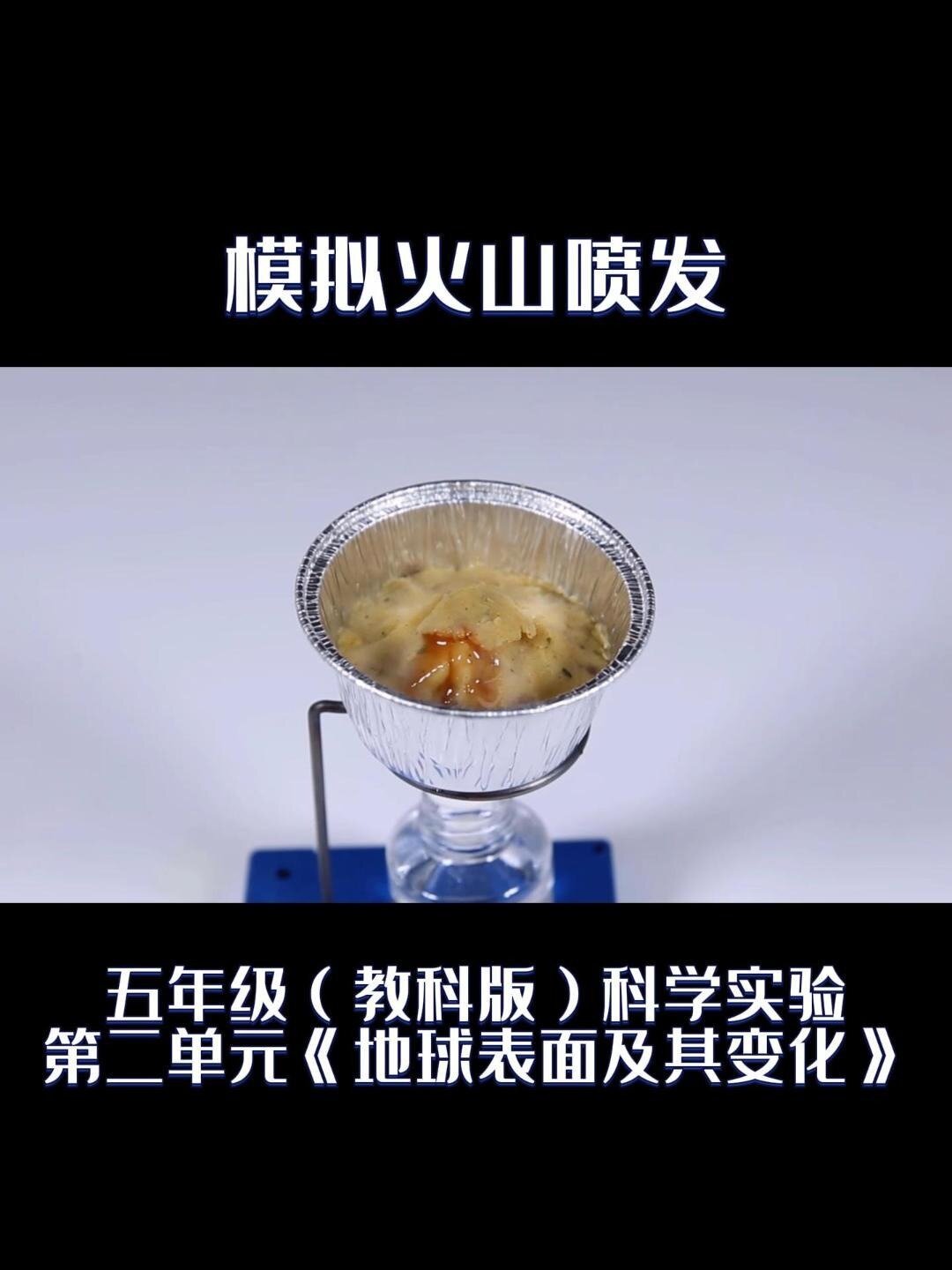 模拟火山喷发!小学五年级上册科学实验新版