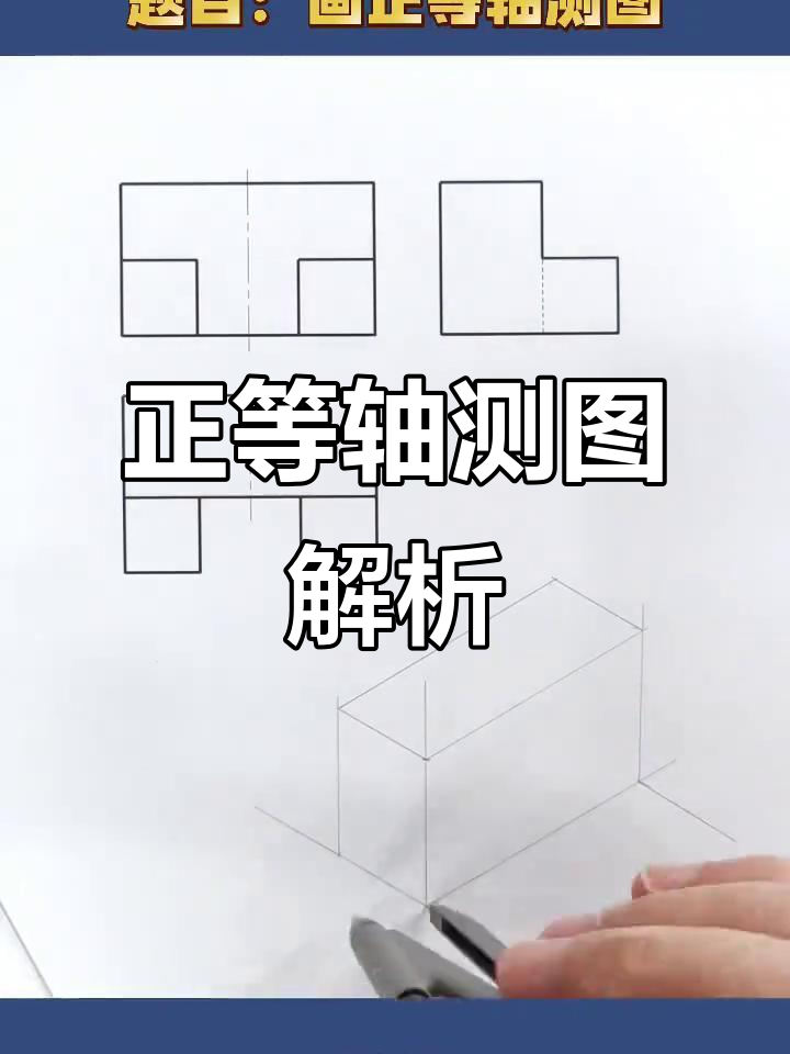 绘制正等轴测图,叠加小长方体,机械制图技巧