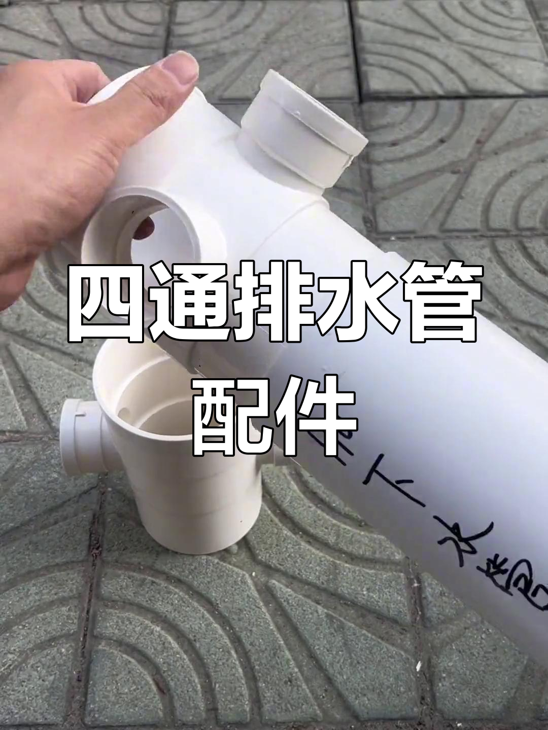 四通下缩排水管配件,平面立体多种型号可选