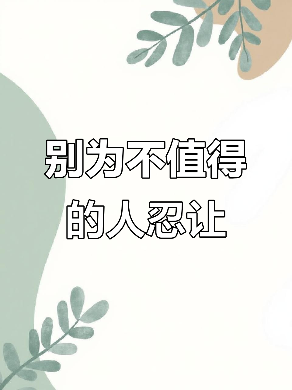 善良有度,别让忍让成为软弱
