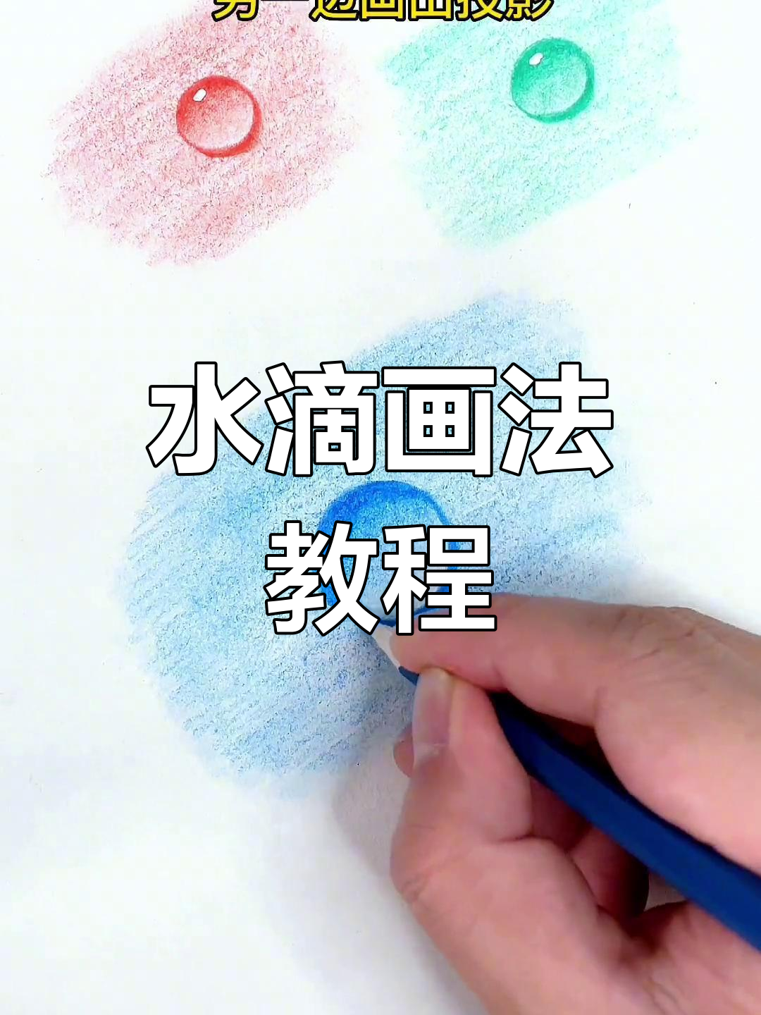 轻松画出可爱水滴,步骤简单又有趣