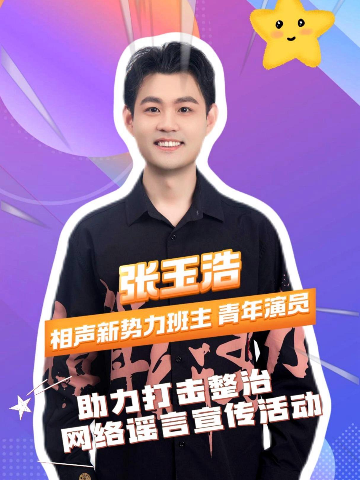 相声新势力班主,青年演员张玉浩助力打击整治网络谣言宣传活动!