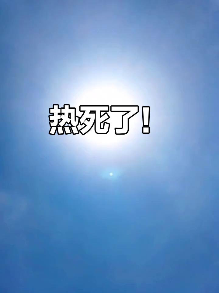 太阳晒得热到不行,你感觉怎么样?