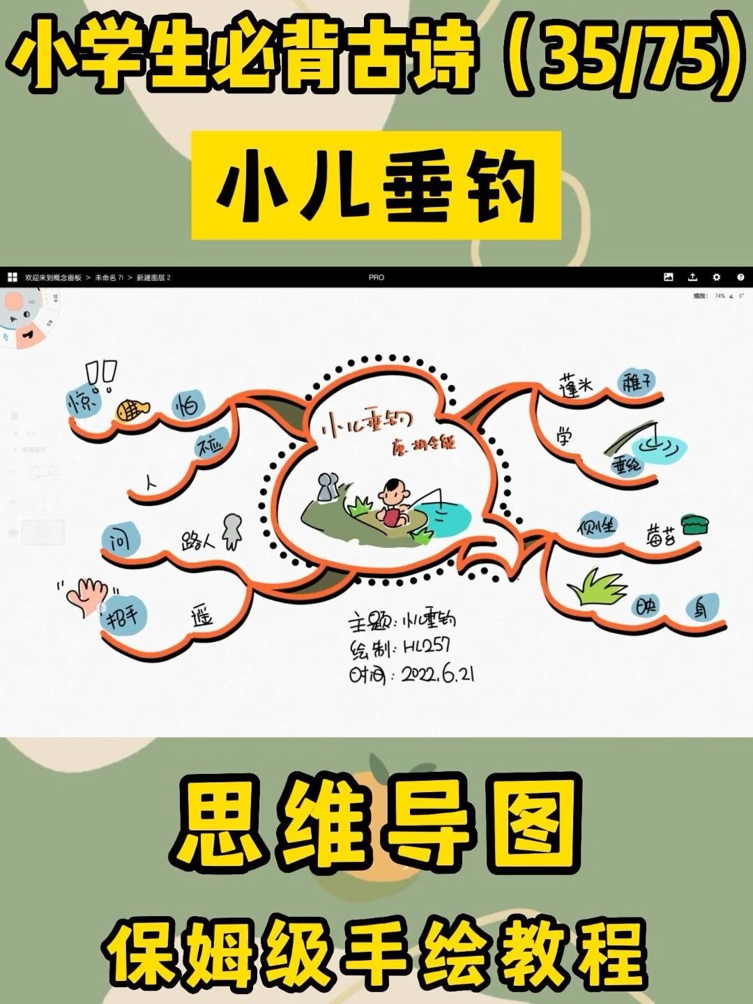 「导图笔记」no.68《小儿垂钓》