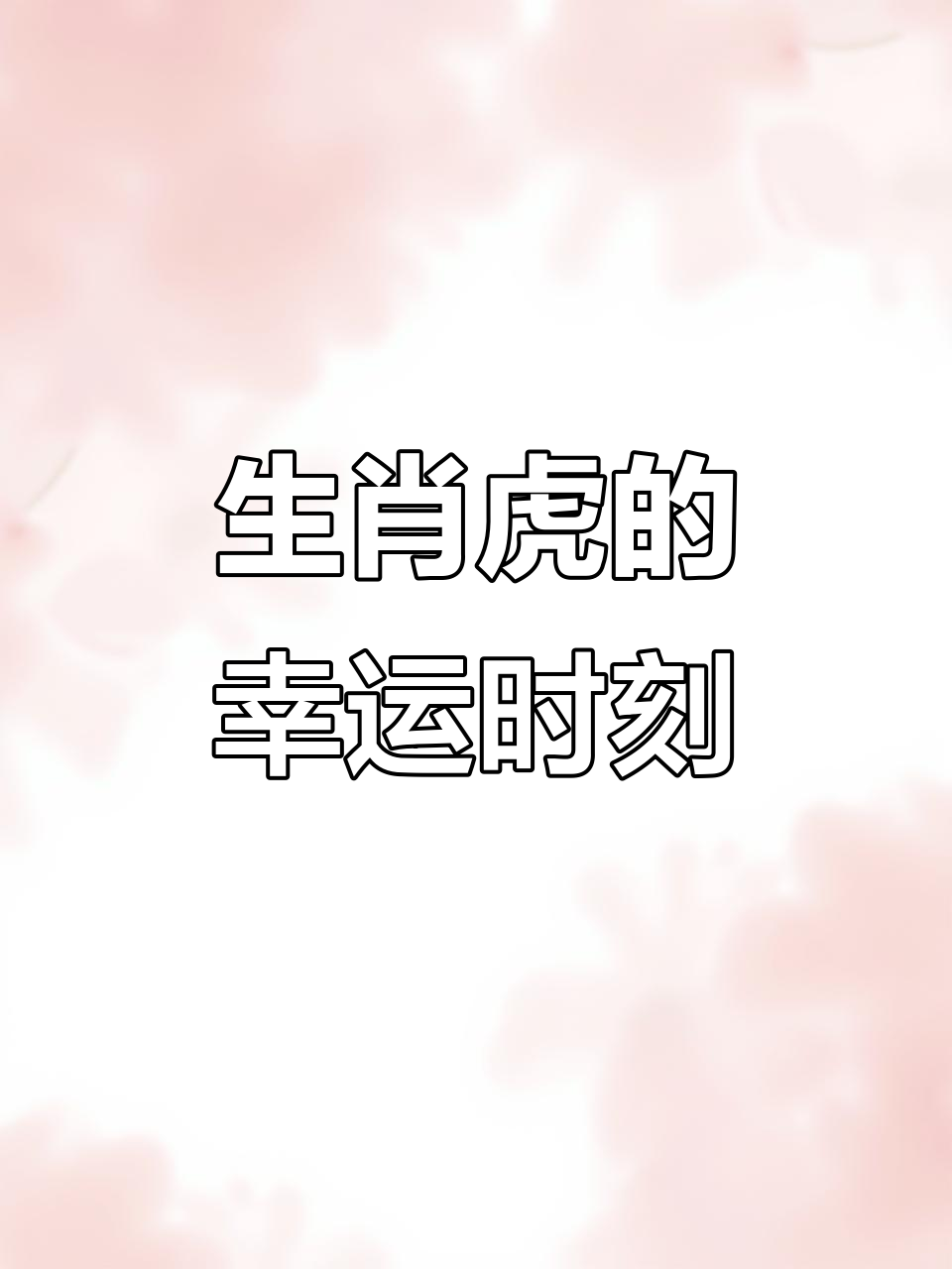 生肖虎阳历7月运势如何(属虎阳历七月运势)