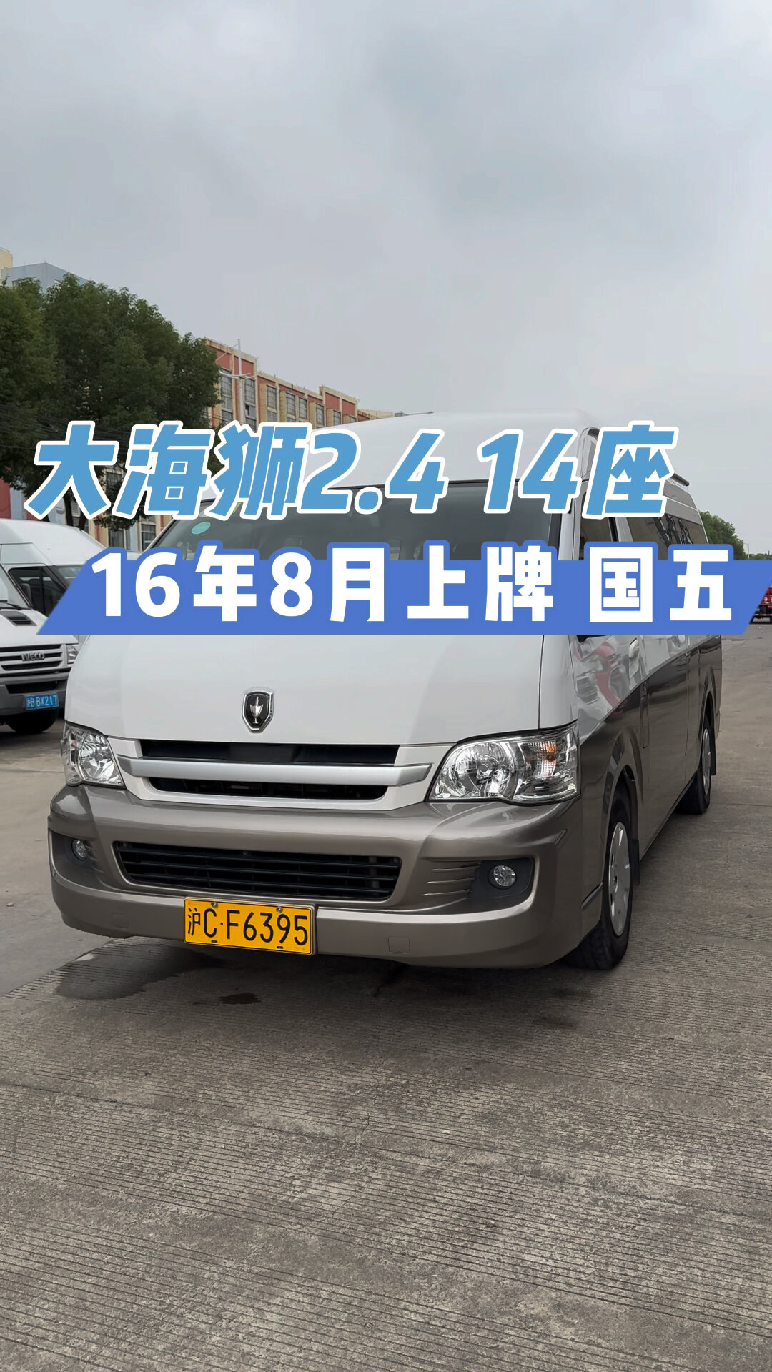 16年 金杯大海狮2.4 汽油14座