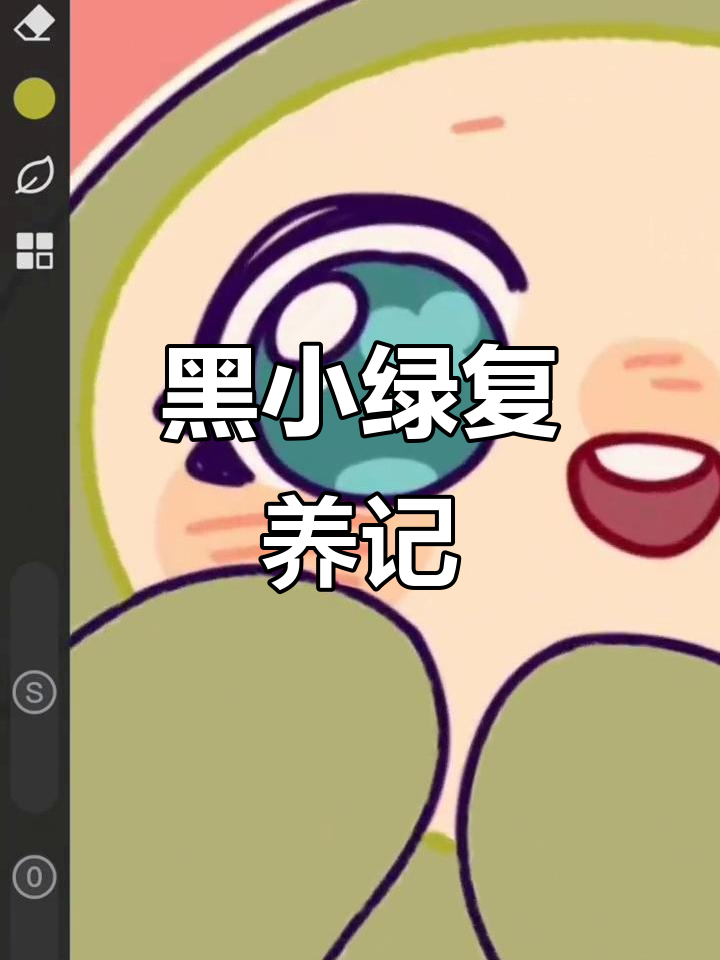 小绿变装大作战,黑小绿的复仇之路