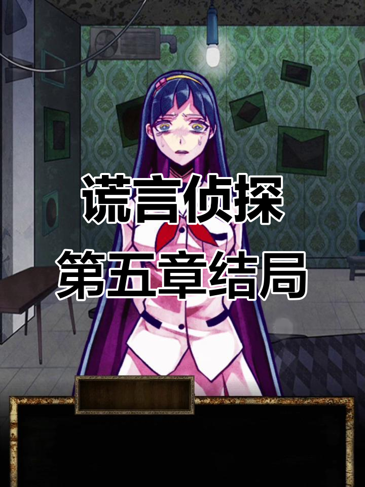 谎言侦探第五章结局揭秘,谜团终于解开!