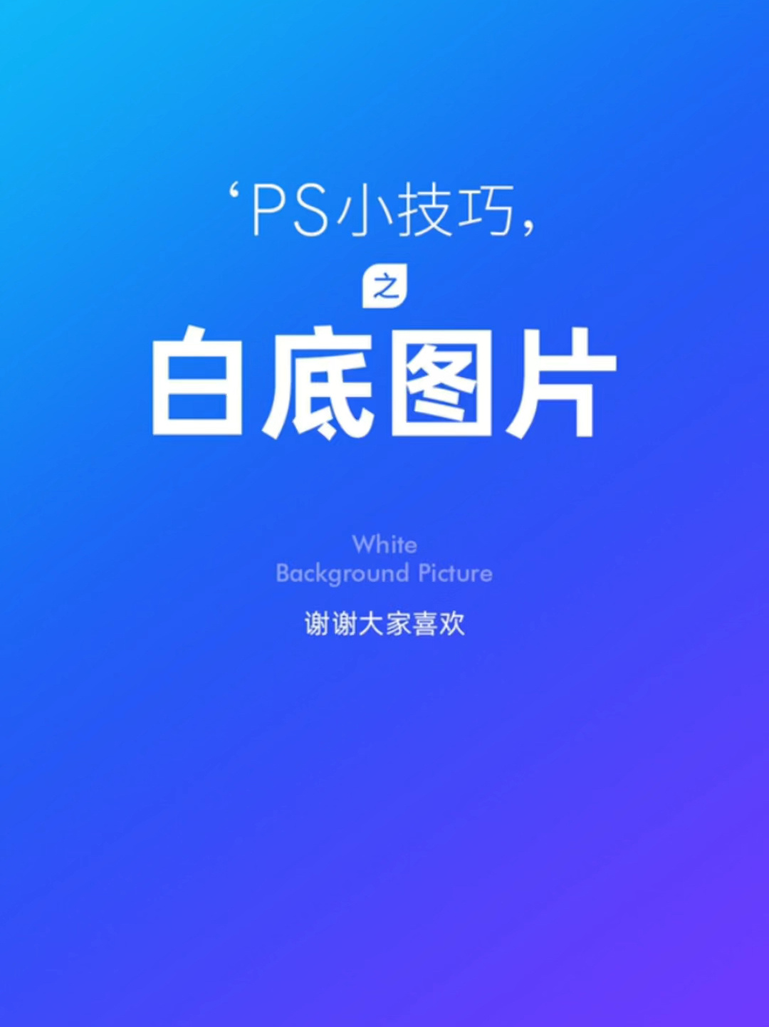 ps制作白底图教程图片