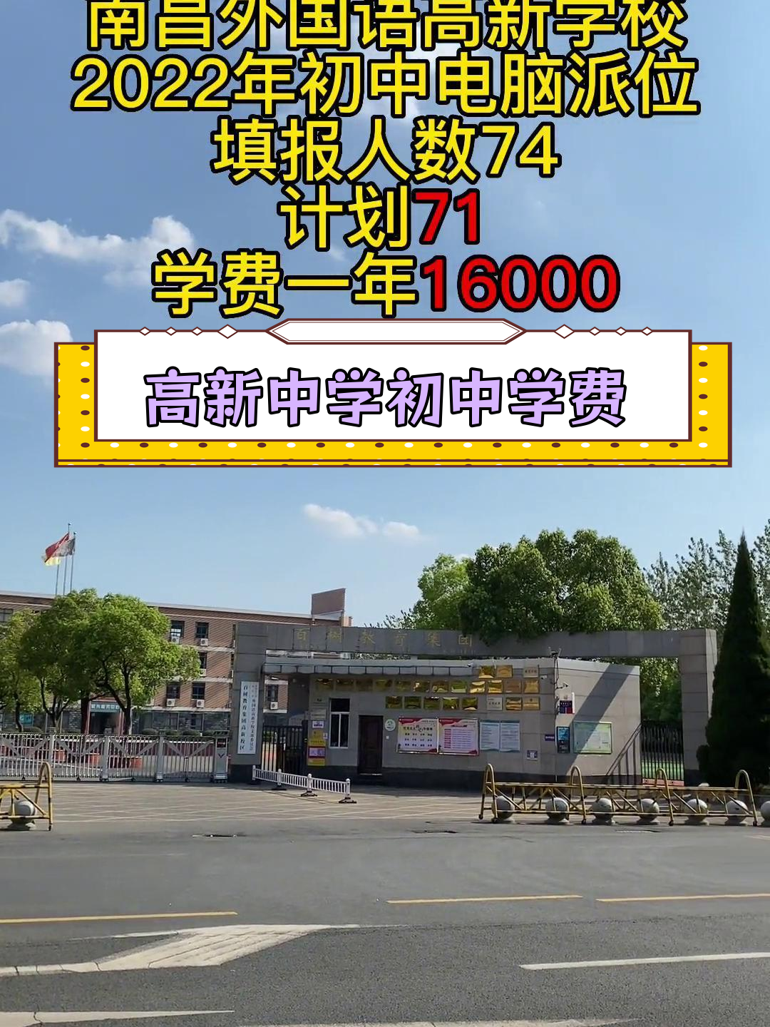 南昌高新外国语学校初中学费16000元