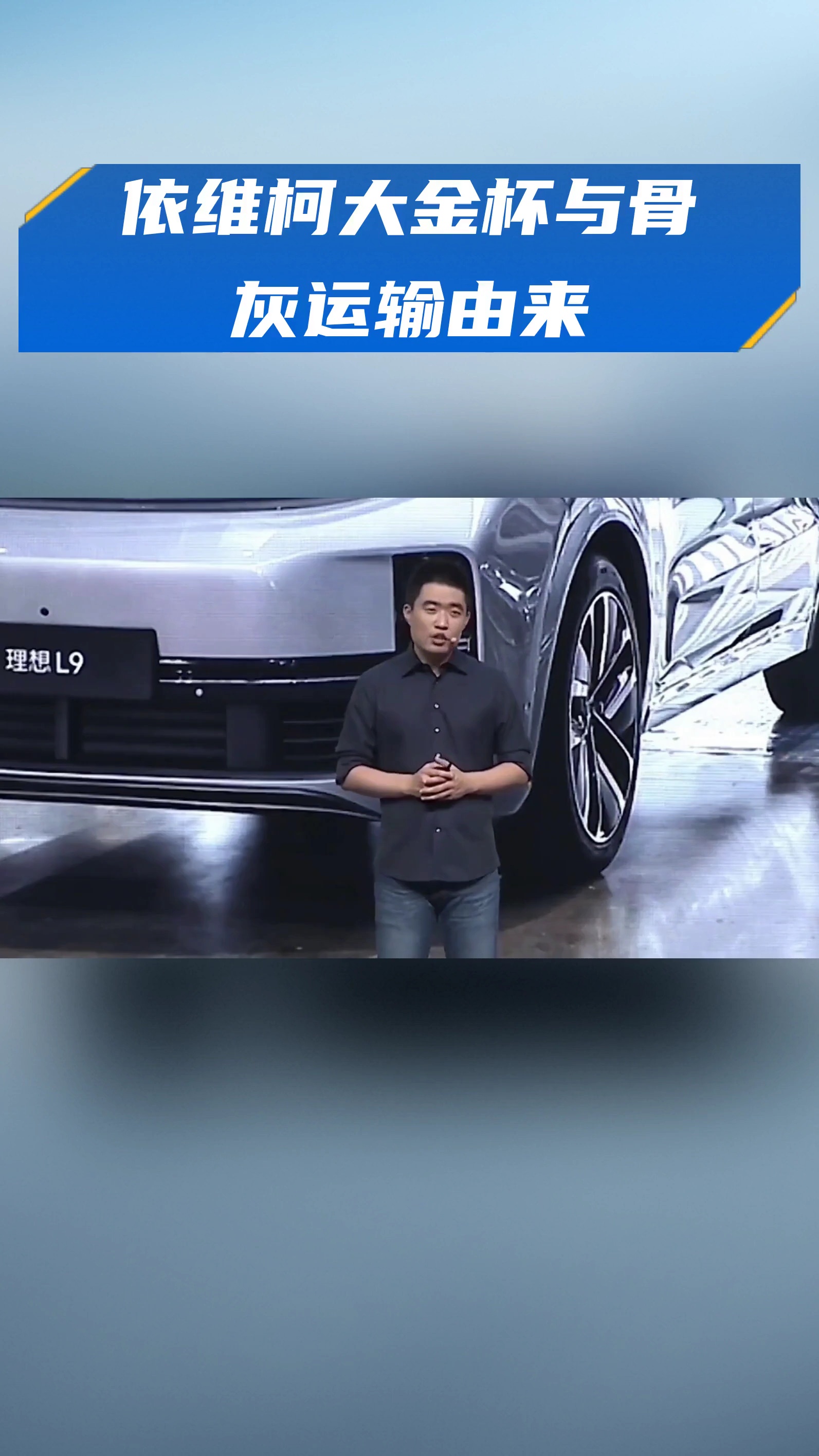 依维柯大金杯与骨灰运输由来