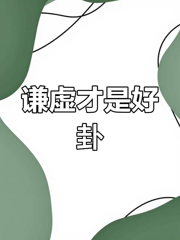 谦虚是唯一的好卦,做人要低调才能长久