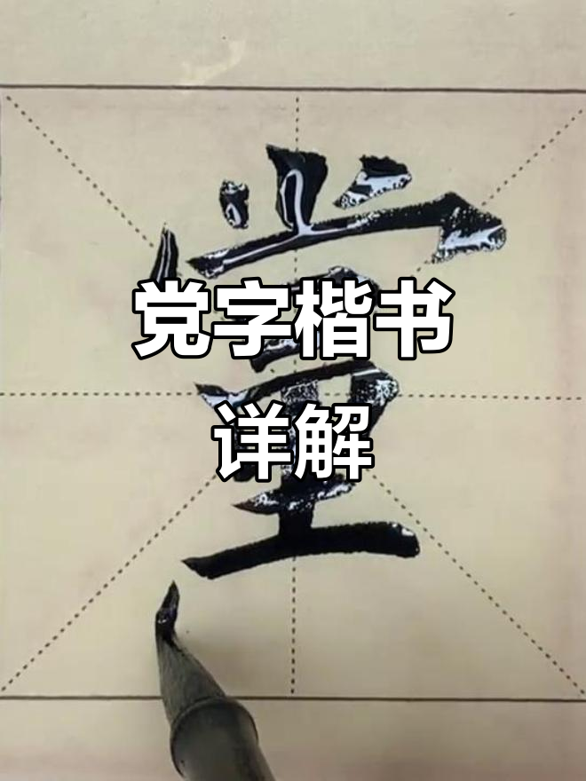 党字楷书解析:从字形到笔画技巧