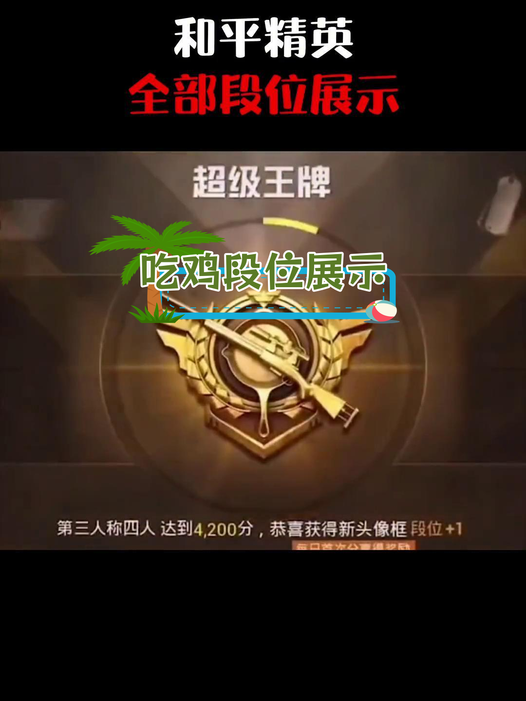 吃鸡段位全解析,你在哪个级别?
