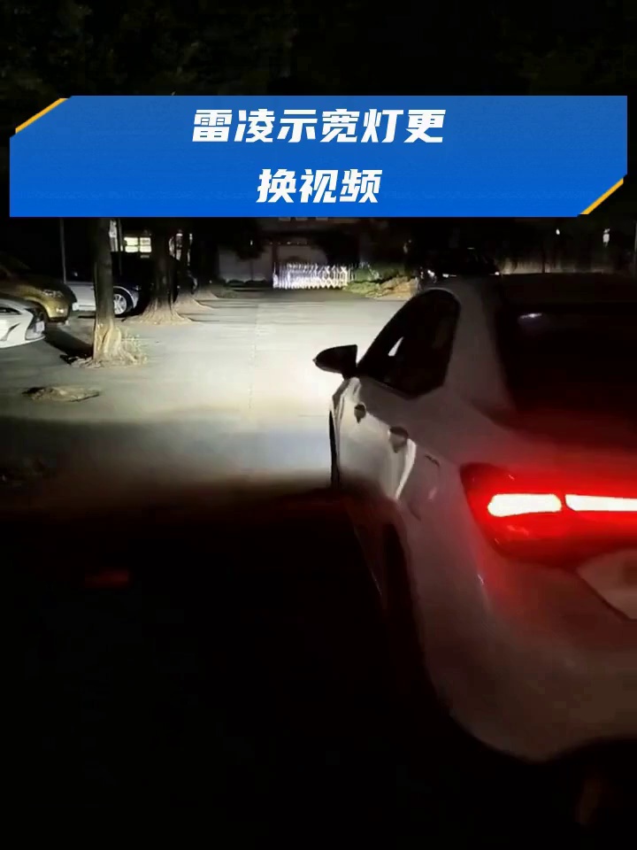 雷凌示宽灯更换视频
