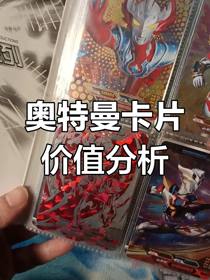 奥特曼sp卡片回收价格表