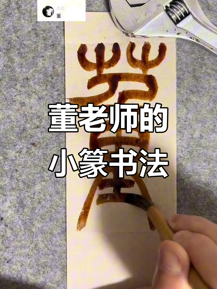 小篆书法:董老师的写字日常,感受书法的魅力