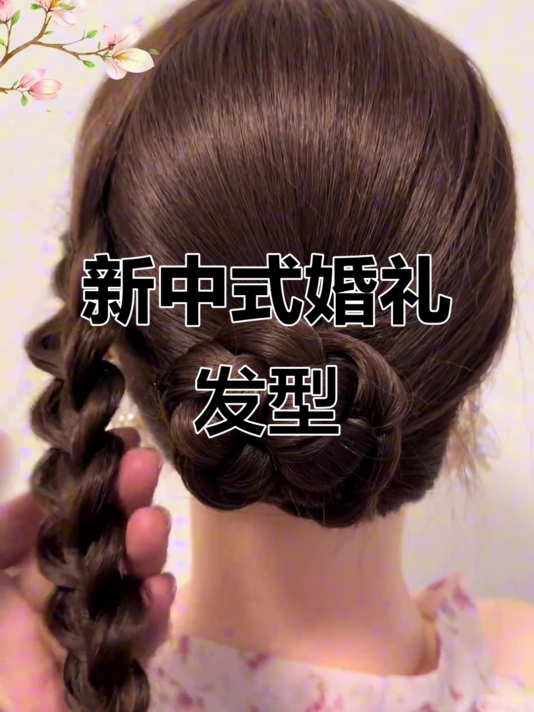 婚礼发型轻松学,旗袍盘发既优雅又简单!