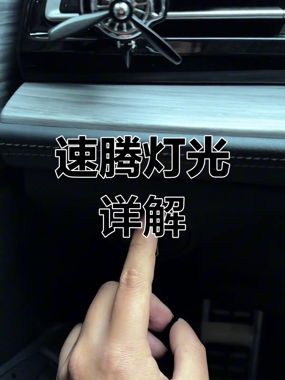 速腾灯光操作全解析,轻松掌握各种功能