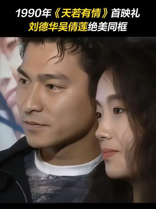 来自1990年电影 天若有情  首映礼上 刘德华   吴倩莲 的绝美同框!