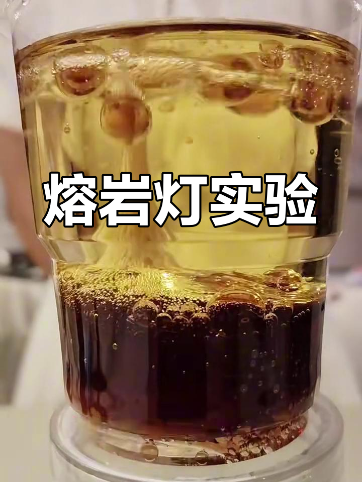 可乐与油混合,泡腾片引发火山爆发般的反应