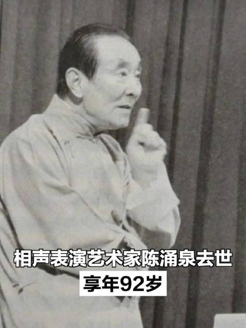 相声演员陈涌泉去世「相声表演艺术家陈涌泉去世,享年92岁」今日,北京