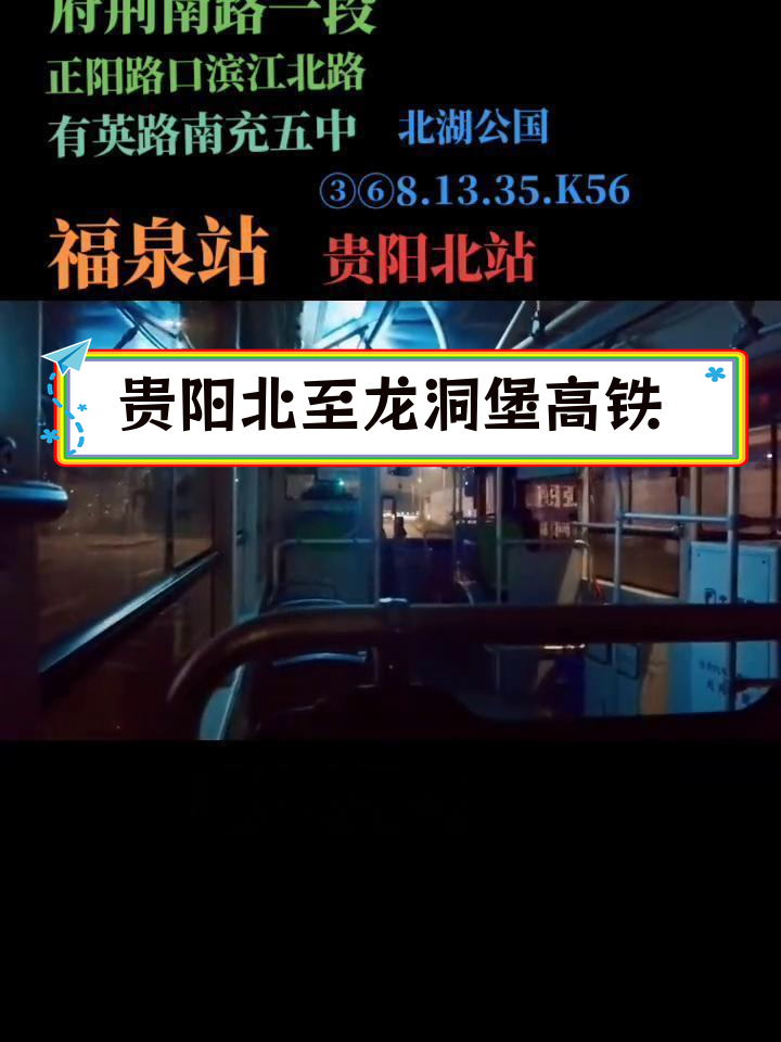 从贵阳北站到龙洞堡机场福泉站的13分钟高铁之旅