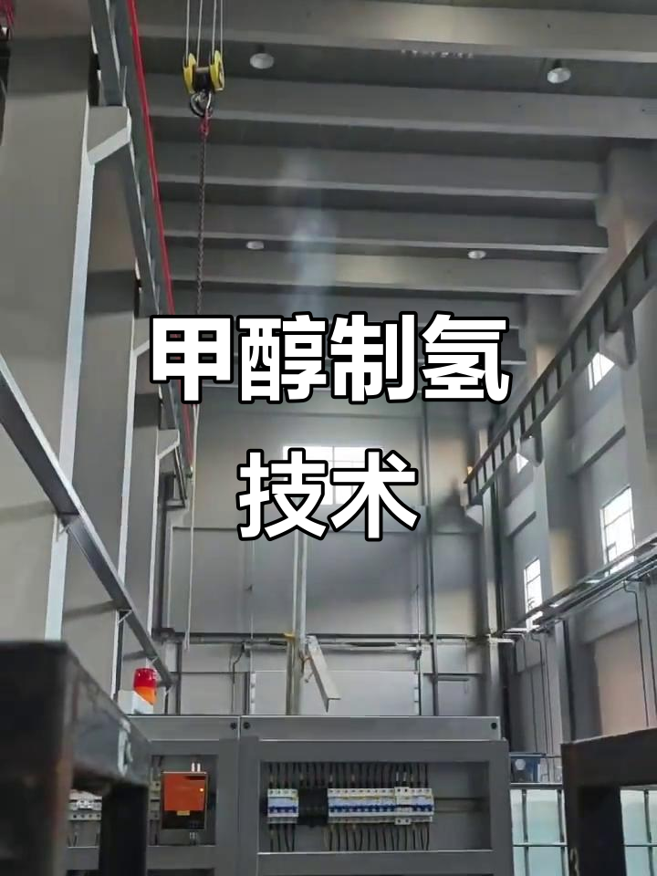 甲醇制氢设备:原理,工艺与市场分析