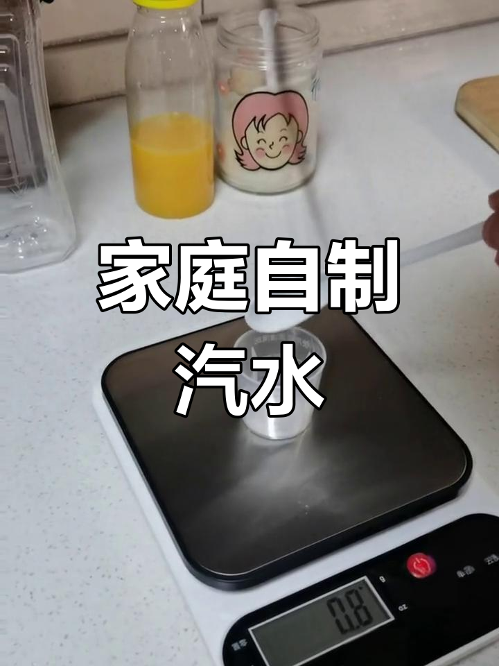 自制汽水实验,轻松做饮品