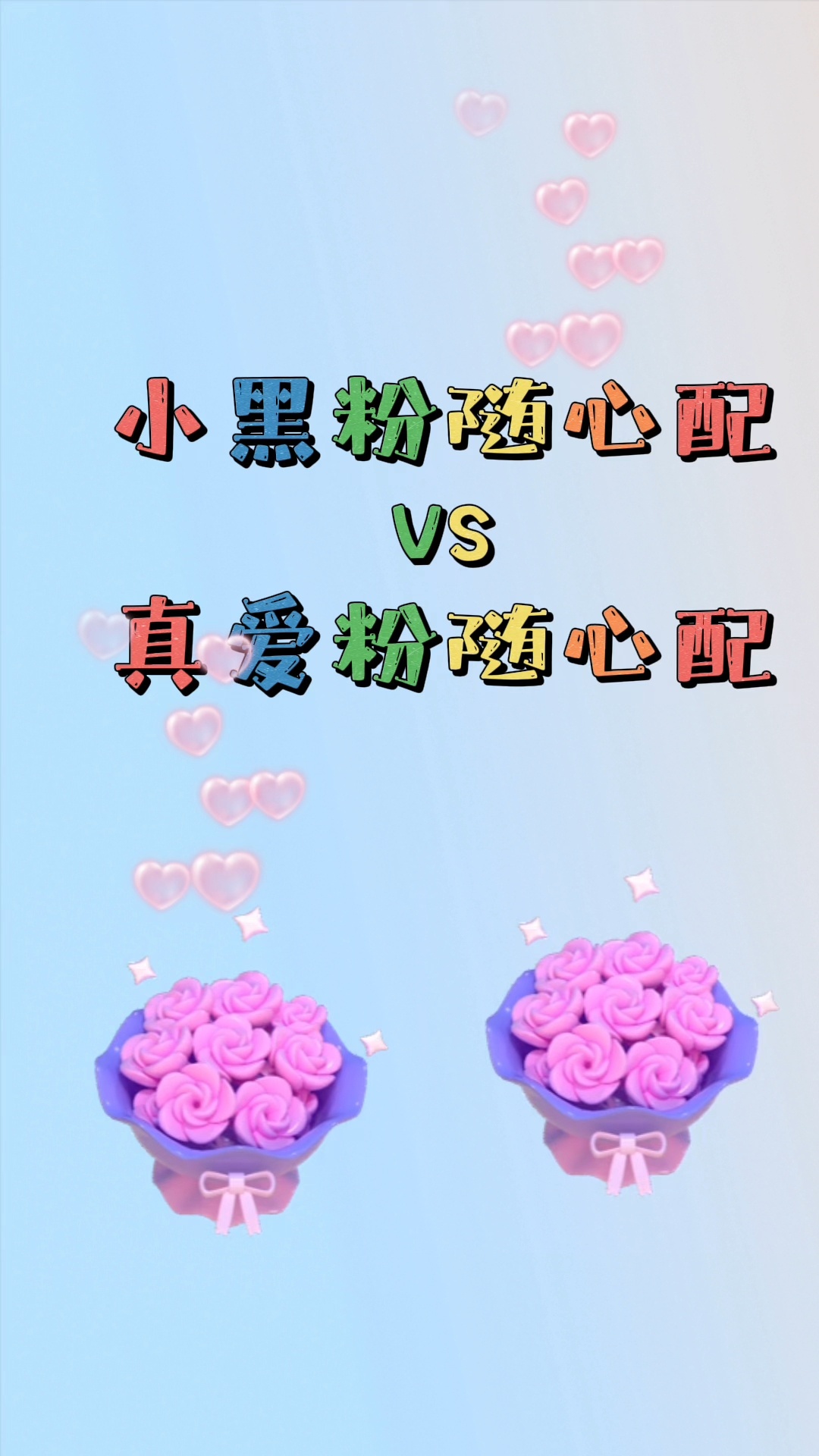小黑粉随心配vs真爱粉随心配
