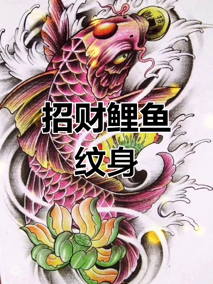 传统招财鲤鱼纹身,手臂设计最佳选择