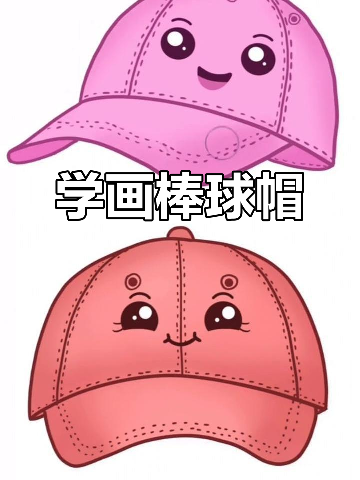 轻松学画棒球帽,步骤简单又有趣