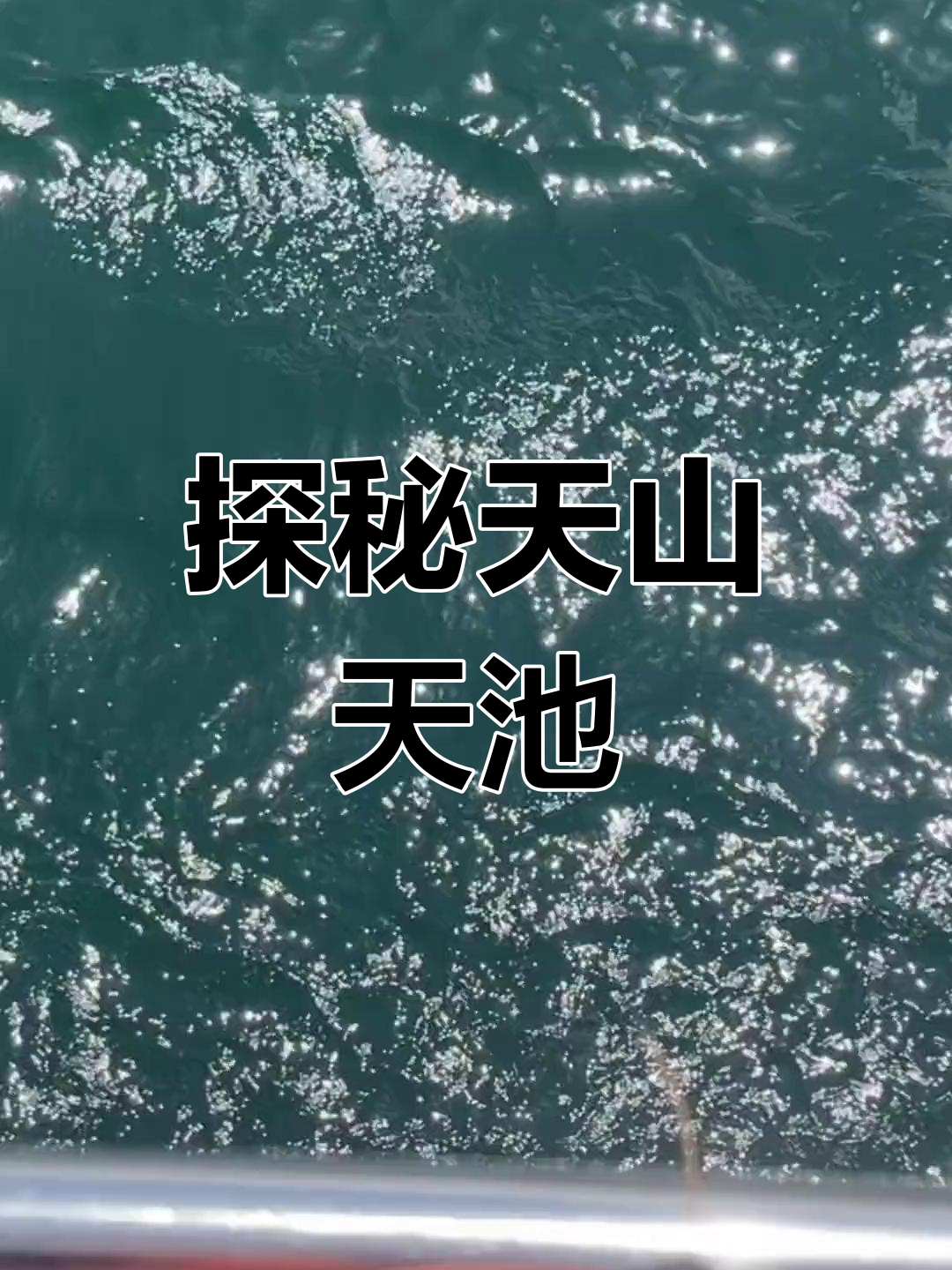 盗墓笔记新疆天山天池