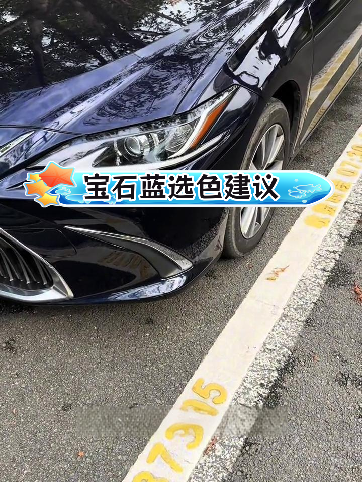 宝石蓝车漆,洗车后的效果