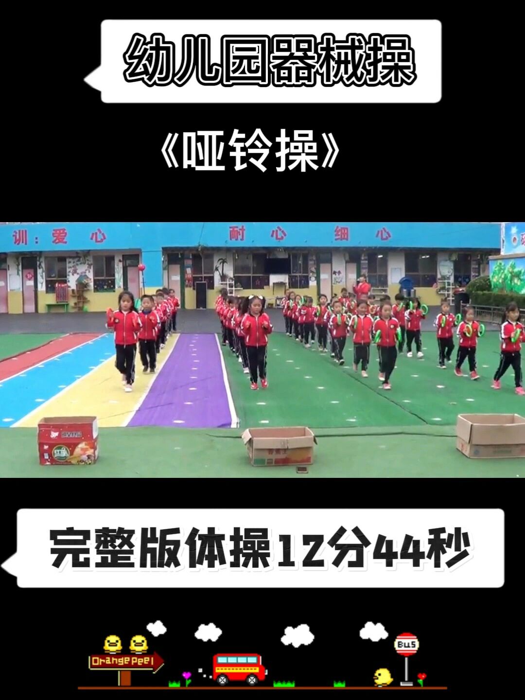 幼儿园器械操《哑铃操》