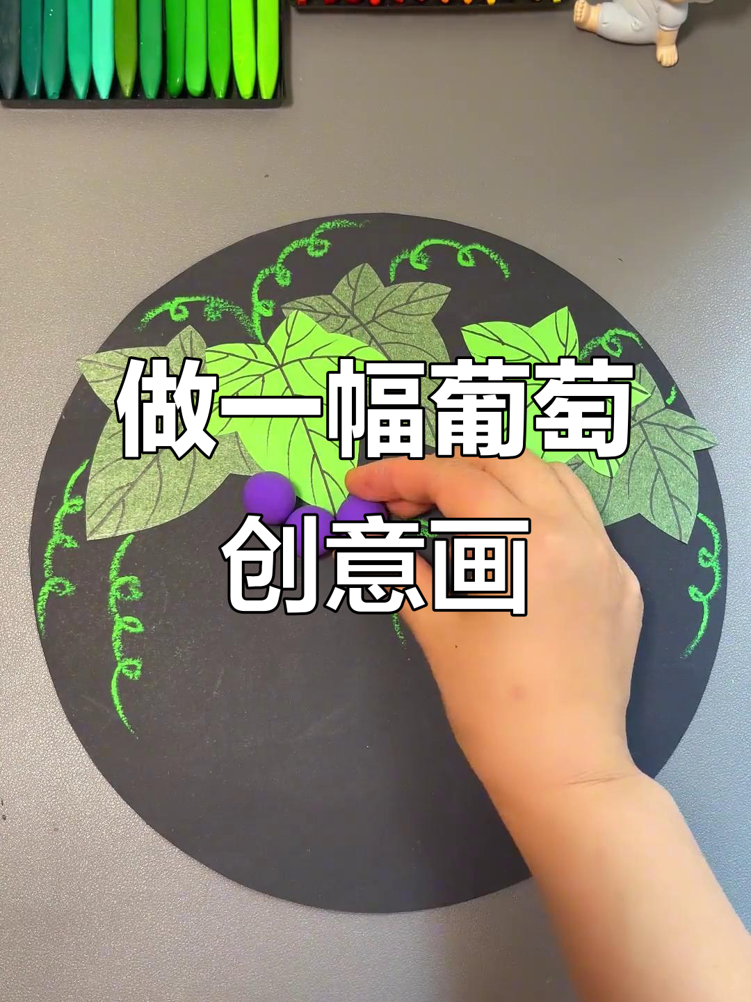 葡萄季节创意手工,一起做趣味剪贴画!