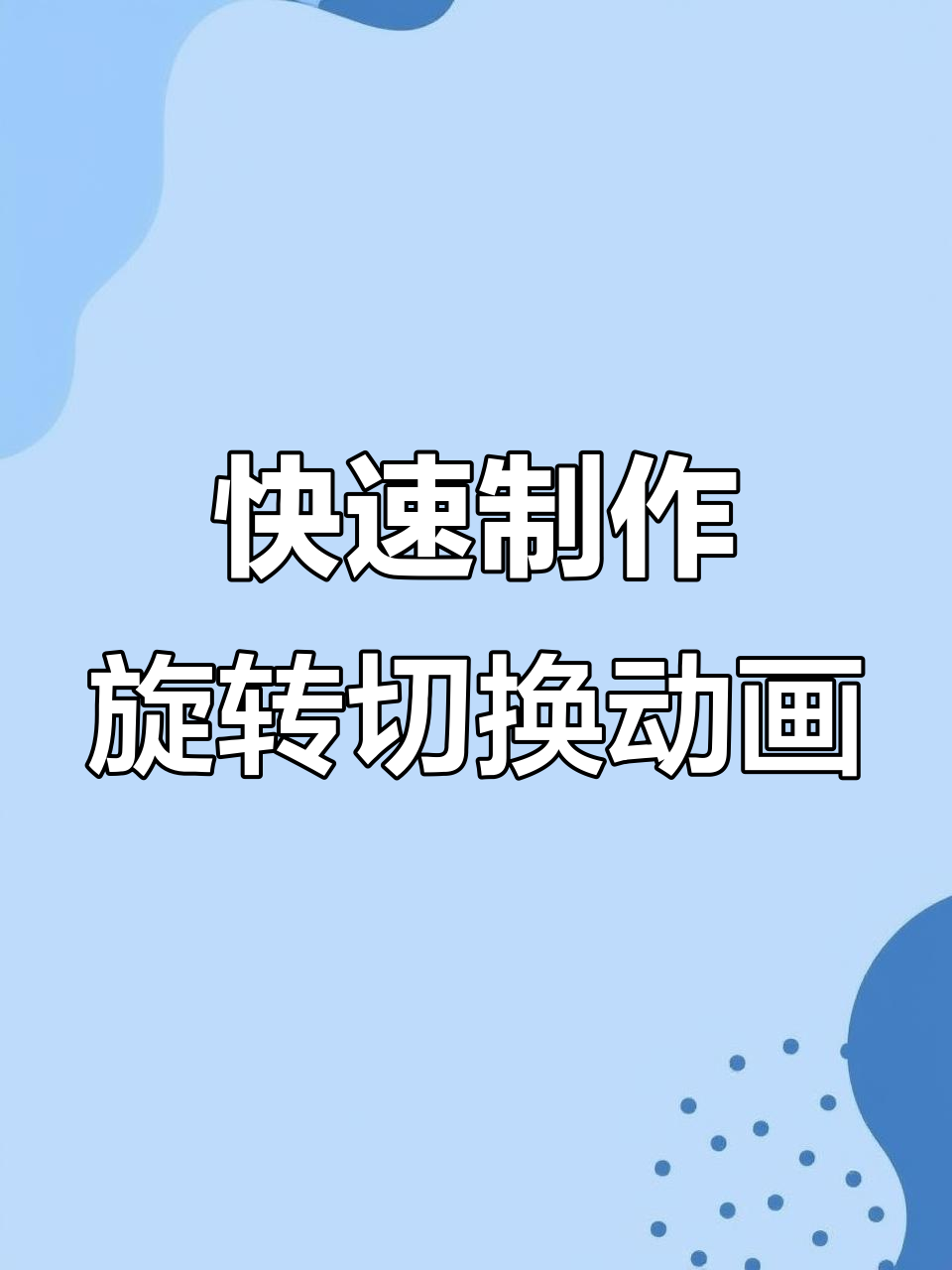 ppt中做出旋转动画