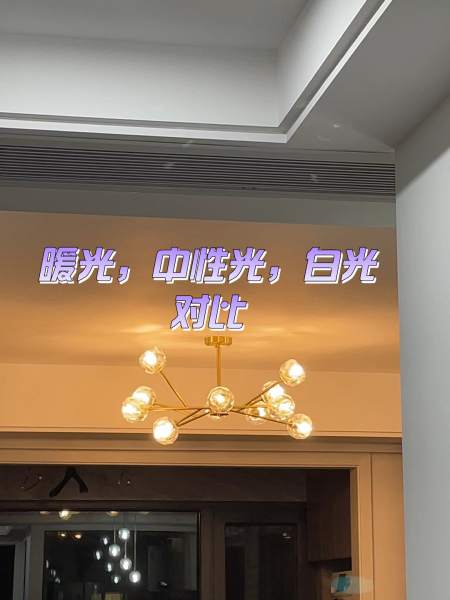 装修分享暖光中性光白光对比