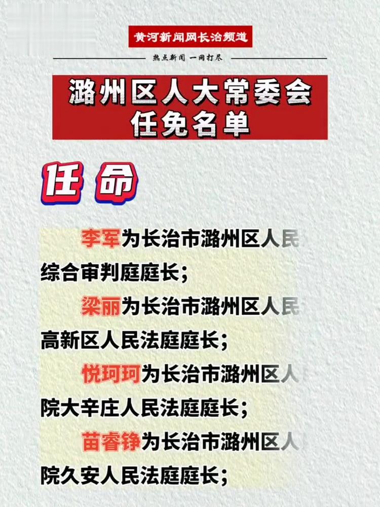 潞州区人大常委会任免名单 长治 本地新闻 任免名单 法院,时事,国内时政,好看视频