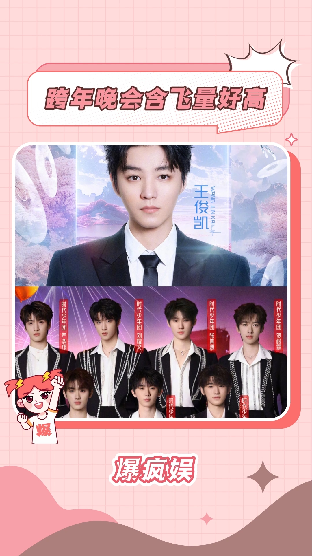 李飞:三折叠怎么折都有我们时代峰峻 跨年晚会 时代峰峻 tfboys 时代