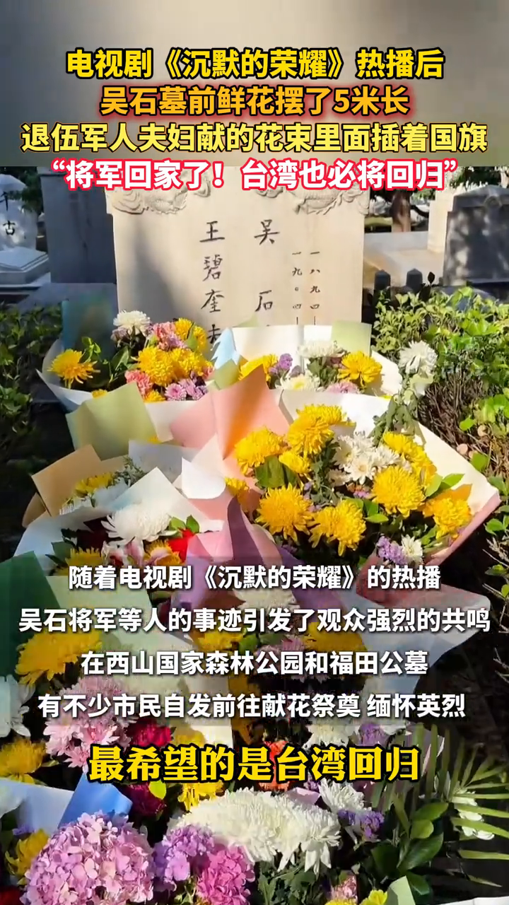 吴石将军墓前鲜花摆了5米长