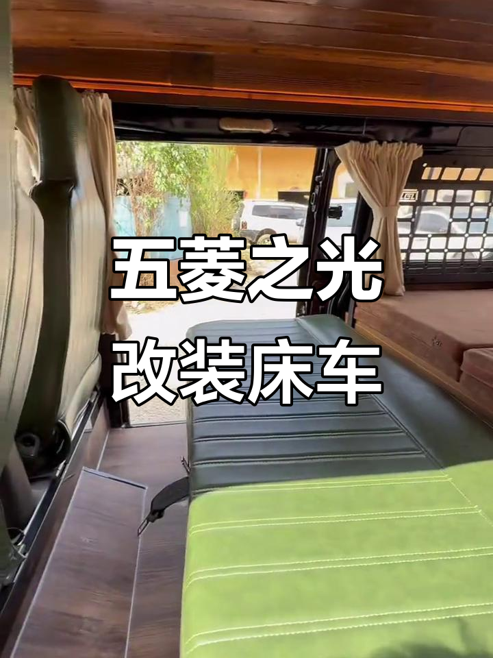 五菱小面包车变身床车,露营神器大改造