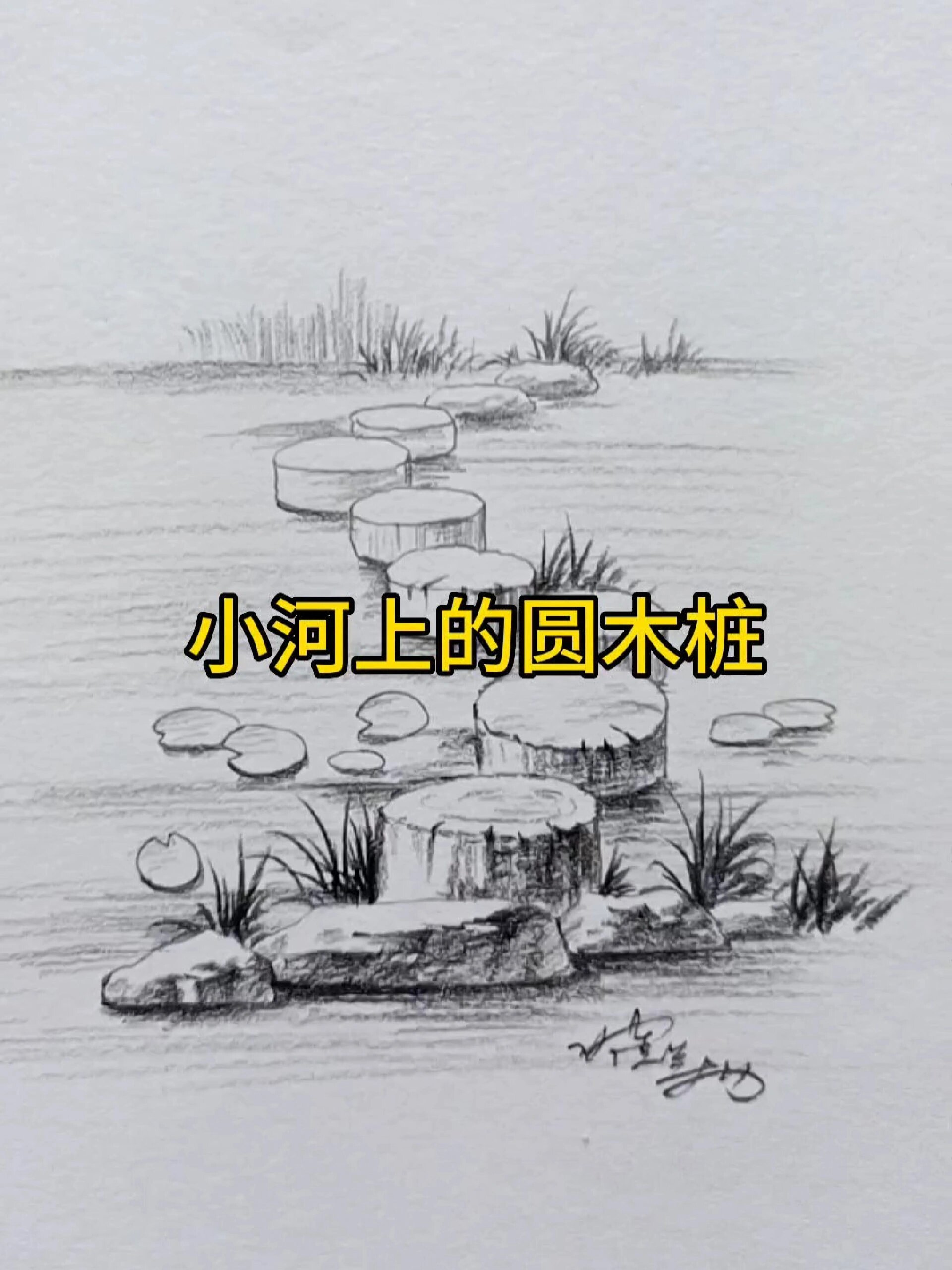 想画就画素描风景小池塘清露绘画