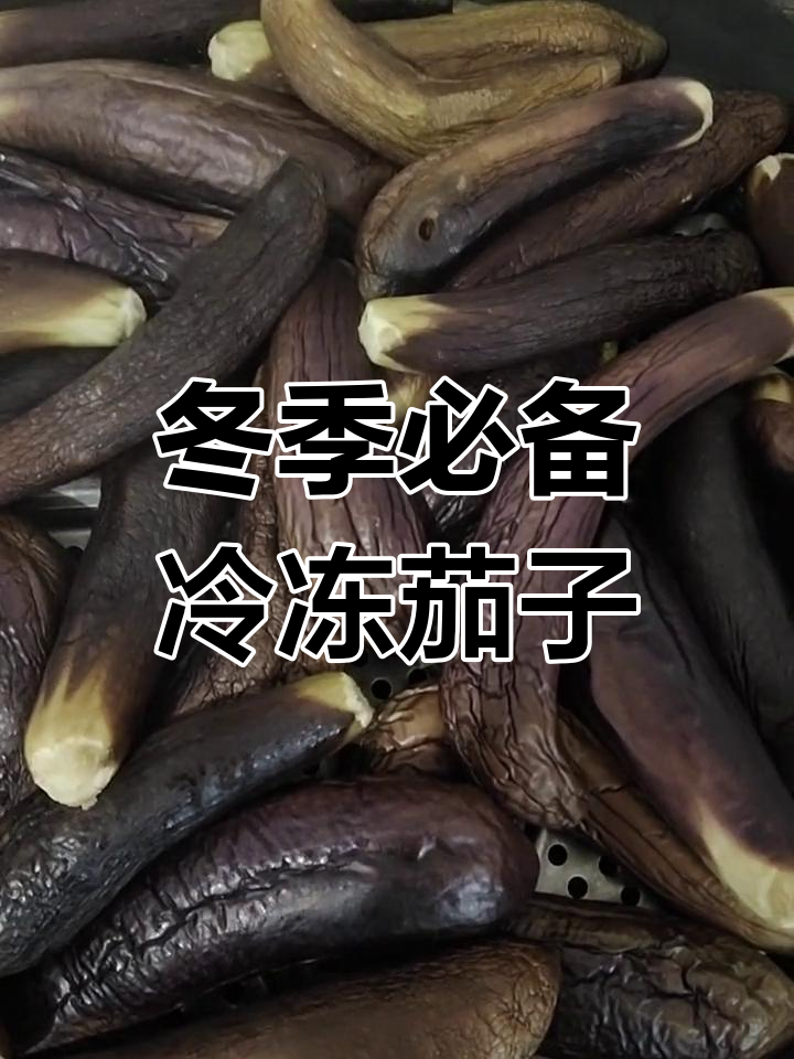 茄子冻在冰柜里,冬天吃新鲜又美味
