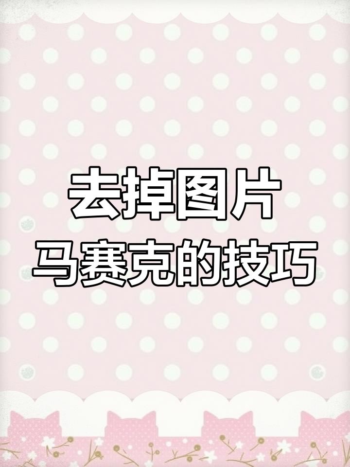手机摄影拍摄马赛克教程，技巧大全